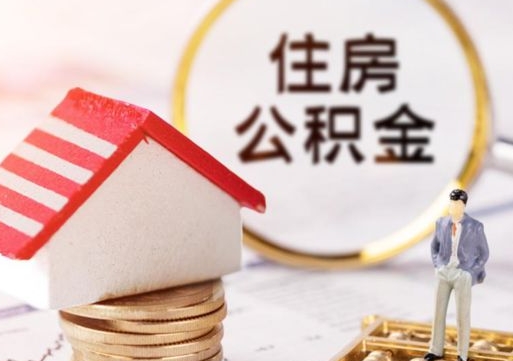 淄博人过世了9年公积金能取吗（淄博已故的人公积金怎么取出来）